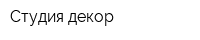 Студия декор