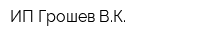 ИП Грошев ВК