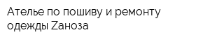 Ателье по пошиву и ремонту одежды Zаноза