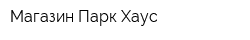 Магазин Парк Хаус