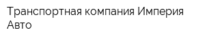 Транспортная компания Империя Авто