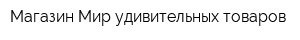 Магазин Мир удивительных товаров