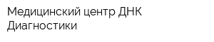 Медицинский центр ДНК-Диагностики