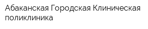 Абаканская Городская Клиническая поликлиника