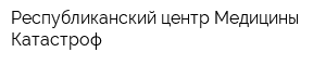 Республиканский центр Медицины Катастроф