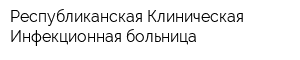 Республиканская Клиническая Инфекционная больница