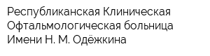 Республиканская Клиническая Офтальмологическая больница Имени Н М Одёжкина