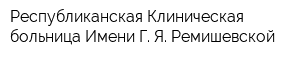 Республиканская Клиническая больница Имени Г Я Ремишевской
