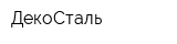 ДекоСталь
