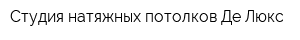 Студия натяжных потолков Де Люкс