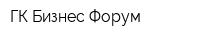 ГК Бизнес Форум