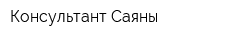Консультант-Саяны