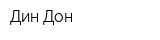 Дин-Дон