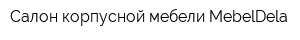 Салон корпусной мебели MebelDela