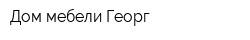 Дом мебели Георг