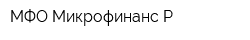 МФО Микрофинанс-Р
