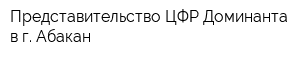 Представительство ЦФР Доминанта в г Абакан