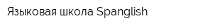 Языковая школа Spanglish