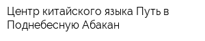 Центр китайского языка Путь в Поднебесную Абакан