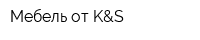 Мебель от K&S