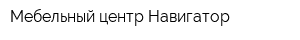 Мебельный центр Навигатор
