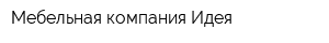 Мебельная компания Идея