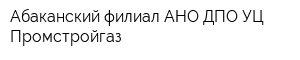 Абаканский филиал АНО ДПО УЦ Промстройгаз