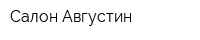 Салон Августин
