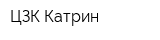 ЦЗК Катрин