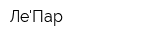 ЛеПар