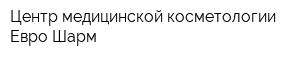 Центр медицинской косметологии Евро-Шарм