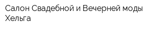 Салон Свадебной и Вечерней моды Хельга