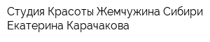 Студия Красоты Жемчужина Сибири Екатерина Карачакова