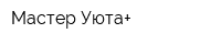Мастер Уюта+