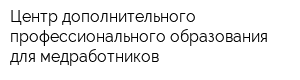 Центр дополнительного профессионального образования для медработников
