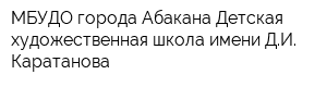 МБУДО города Абакана Детская художественная школа имени ДИ Каратанова