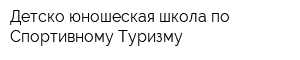 Детско-юношеская школа по Спортивному Туризму