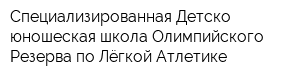 Специализированная Детско-юношеская школа Олимпийского Резерва по Лёгкой Атлетике