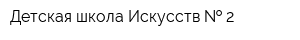 Детская школа Искусств   2