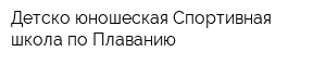 Детско-юношеская Спортивная школа по Плаванию