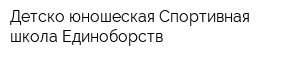 Детско-юношеская Спортивная школа Единоборств