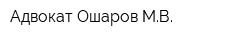 Адвокат Ошаров МВ