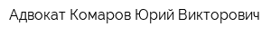 Адвокат Комаров Юрий Викторович