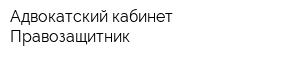 Адвокатский кабинет Правозащитник