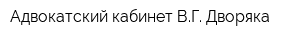 Адвокатский кабинет ВГ Дворяка