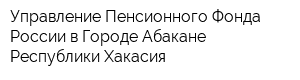 Управление Пенсионного Фонда России в Городе Абакане Республики Хакасия