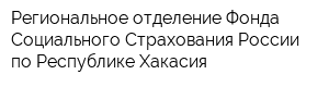 Региональное отделение Фонда Социального Страхования России по Республике Хакасия