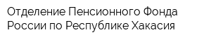 Отделение Пенсионного Фонда России по Республике Хакасия