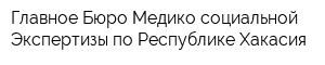 Главное Бюро Медико-социальной Экспертизы по Республике Хакасия
