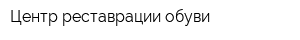 Центр реставрации обуви